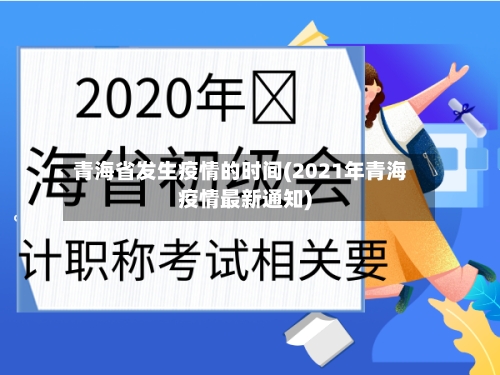 青海省发生疫情的时间(2021年青海疫情最新通知)-第1张图片