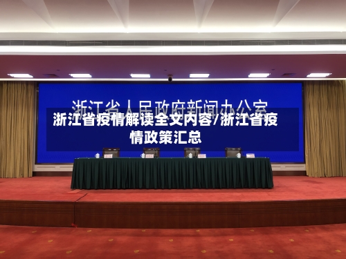 浙江省疫情解读全文内容/浙江省疫情政策汇总-第1张图片