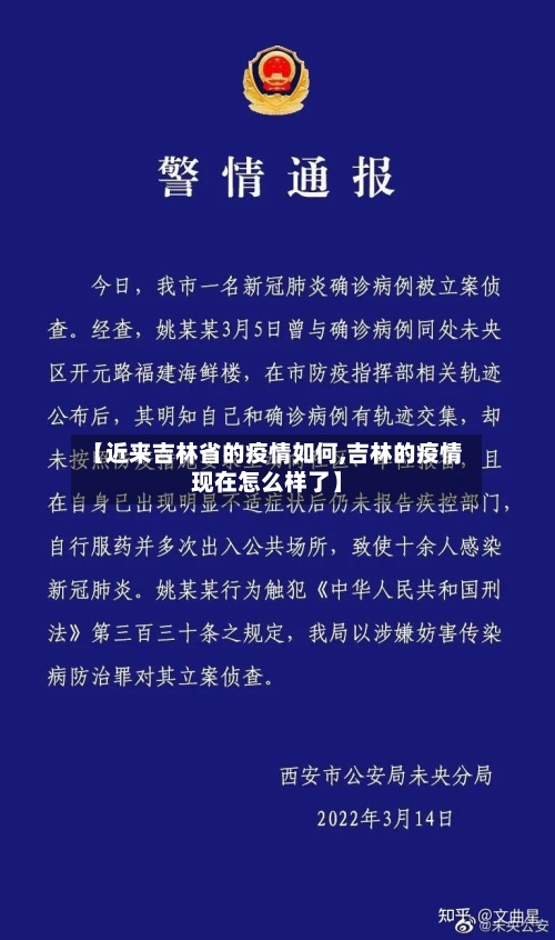 【近来吉林省的疫情如何,吉林的疫情现在怎么样了】-第1张图片