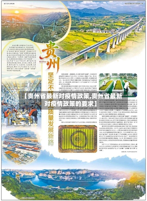 【贵州省最新对疫情政策,贵州省最新对疫情政策的要求】-第3张图片