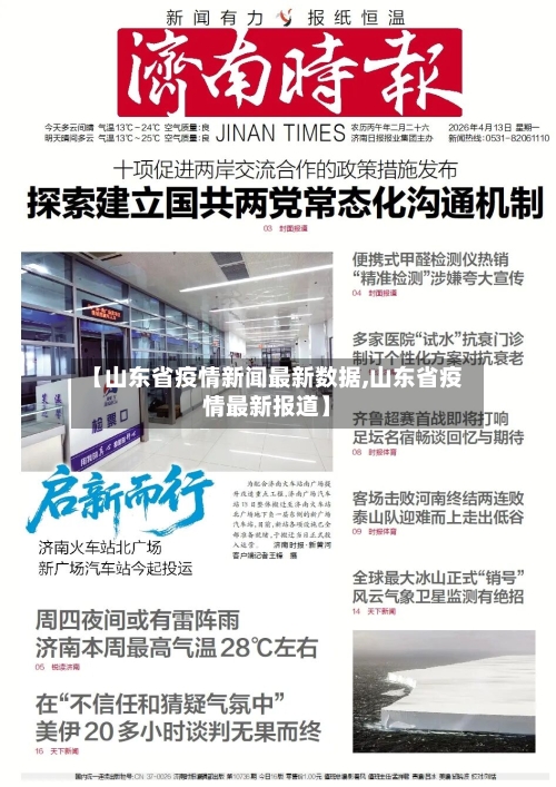 【山东省疫情新闻最新数据,山东省疫情最新报道】-第1张图片