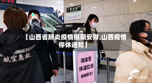 【山西省肺炎疫情假期安排,山西疫情停休通知】-第2张图片