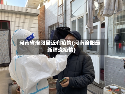 河南省洛阳最近有疫情(河南洛阳最新肺炎疫情)-第2张图片