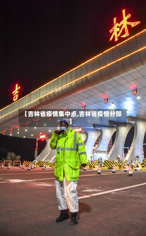 【吉林省疫情集中点,吉林省疫情分部】-第2张图片