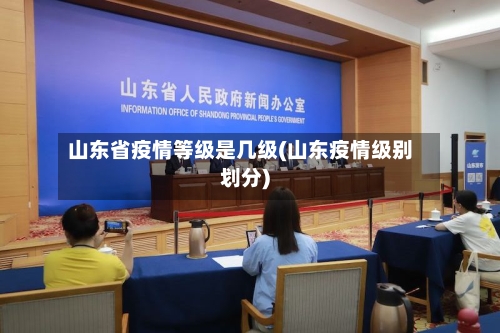 山东省疫情等级是几级(山东疫情级别划分)-第1张图片