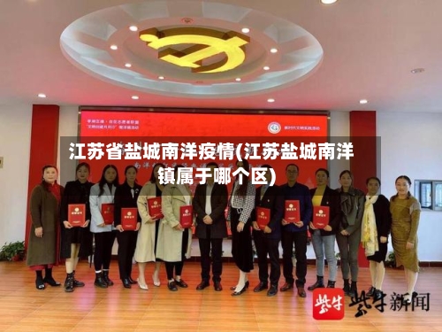 江苏省盐城南洋疫情(江苏盐城南洋镇属于哪个区)-第1张图片