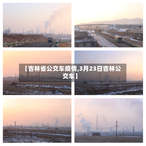 【吉林省公交车疫情,3月23日吉林公交车】-第3张图片