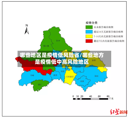 哪些地区是疫情低风险省/哪些地方是疫情低中高风险地区-第1张图片