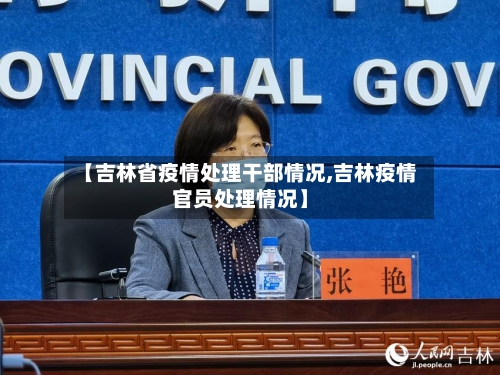 【吉林省疫情处理干部情况,吉林疫情官员处理情况】-第1张图片