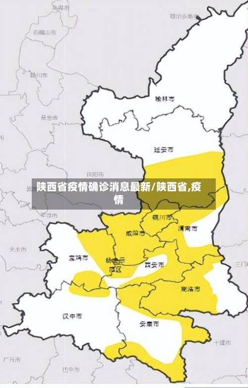 陕西省疫情确诊消息最新/陕西省,疫情-第1张图片