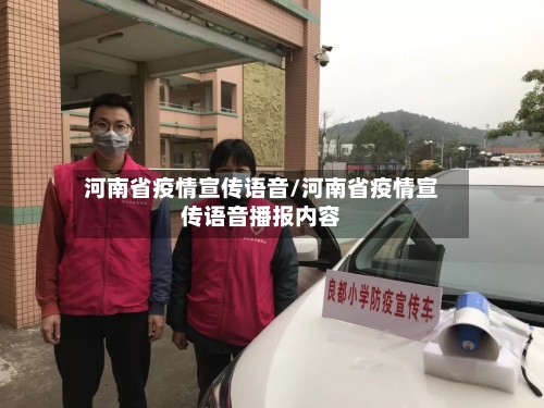 河南省疫情宣传语音/河南省疫情宣传语音播报内容-第1张图片
