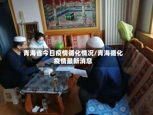青海省今日疫情循化情况/青海循化疫情最新消息-第1张图片