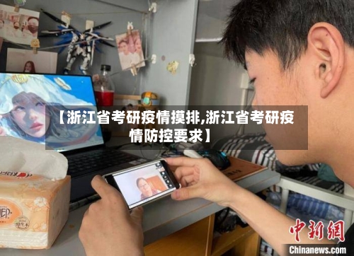 【浙江省考研疫情摸排,浙江省考研疫情防控要求】-第3张图片
