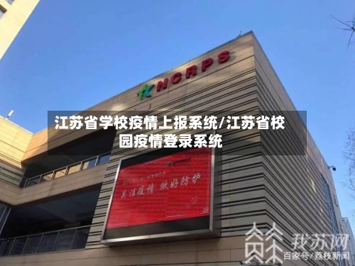江苏省学校疫情上报系统/江苏省校园疫情登录系统-第1张图片