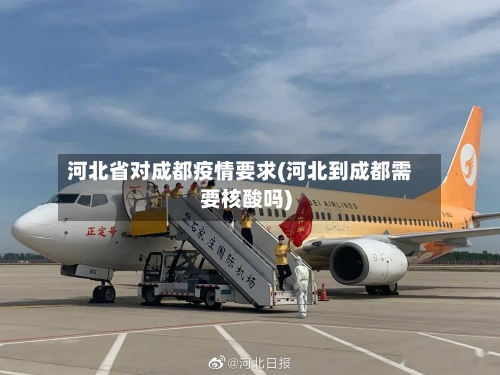 河北省对成都疫情要求(河北到成都需要核酸吗)-第1张图片