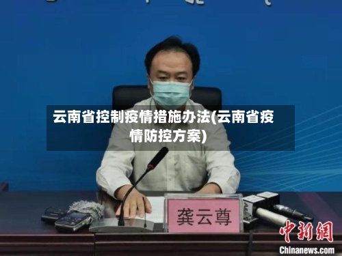 云南省控制疫情措施办法(云南省疫情防控方案)-第1张图片