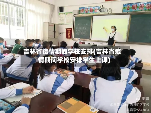 吉林省疫情期间学校安排(吉林省疫情期间学校安排学生上课)-第1张图片