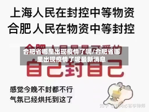 合肥省哪里出现疫情了呢/合肥省哪里出现疫情了呢最新消息-第1张图片