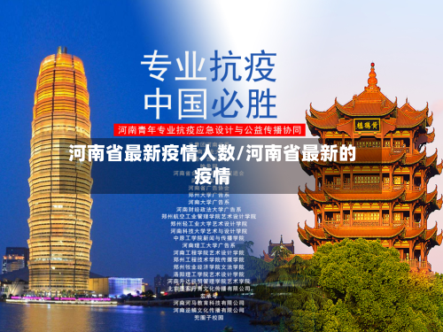 河南省最新疫情人数/河南省最新的疫情-第1张图片
