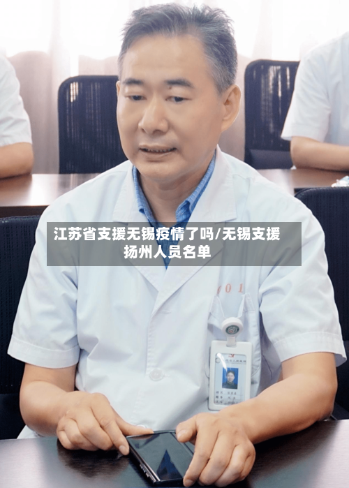 江苏省支援无锡疫情了吗/无锡支援扬州人员名单-第1张图片
