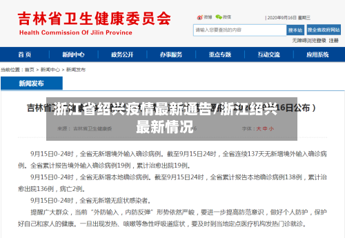 浙江省绍兴疫情最新通告/浙江绍兴最新情况-第1张图片