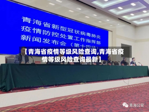 【青海省疫情等级风险查询,青海省疫情等级风险查询最新】-第1张图片