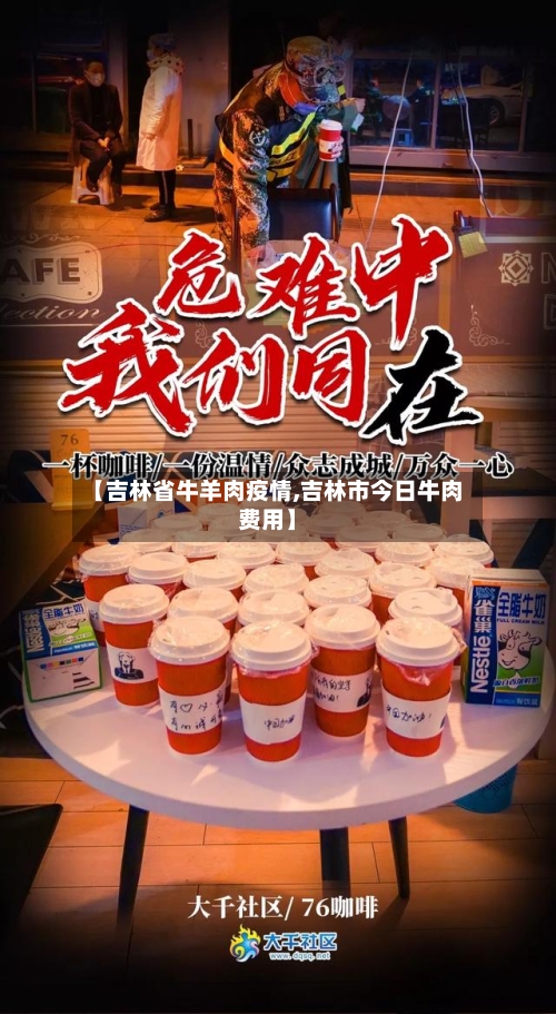 【吉林省牛羊肉疫情,吉林市今日牛肉费用】-第2张图片