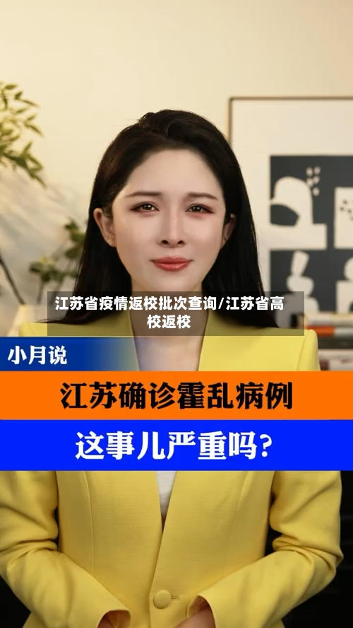 江苏省疫情返校批次查询/江苏省高校返校-第1张图片