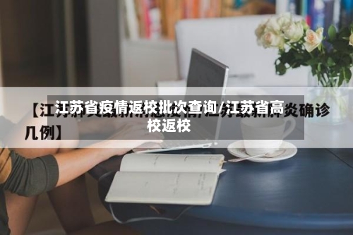 江苏省疫情返校批次查询/江苏省高校返校-第2张图片