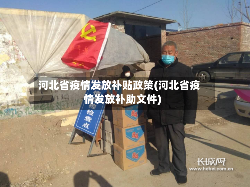 河北省疫情发放补贴政策(河北省疫情发放补助文件)-第1张图片