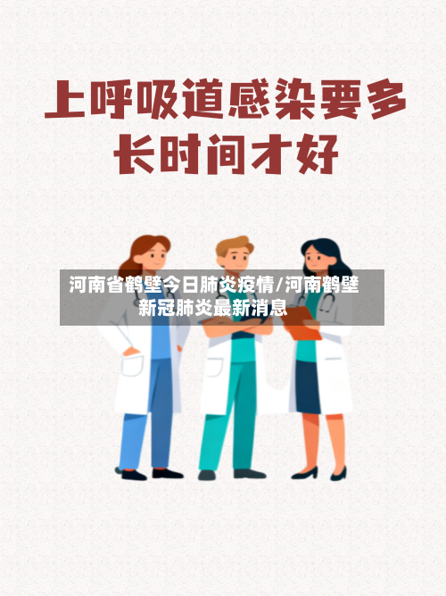 河南省鹤壁今日肺炎疫情/河南鹤壁新冠肺炎最新消息-第1张图片