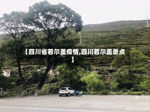 【四川省若尔盖疫情,四川若尔盖景点】-第1张图片