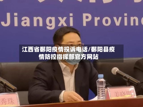 江西省鄱阳疫情投诉电话/鄱阳县疫情防控指挥部官方网站-第1张图片