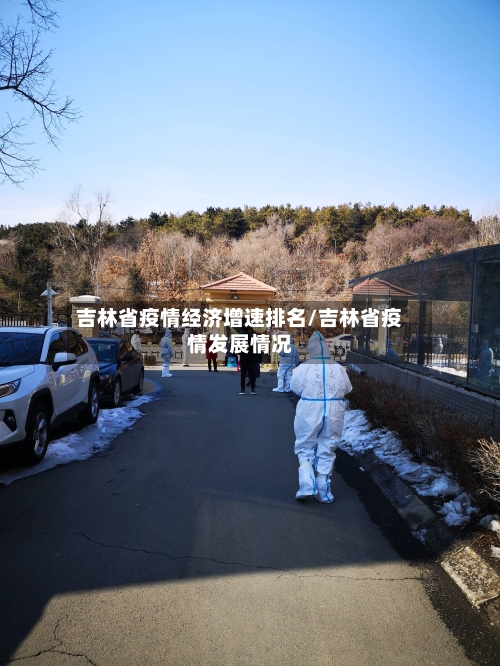 吉林省疫情经济增速排名/吉林省疫情发展情况-第1张图片