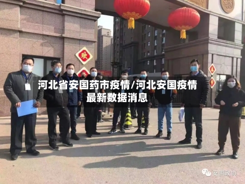 河北省安国药市疫情/河北安国疫情最新数据消息-第2张图片