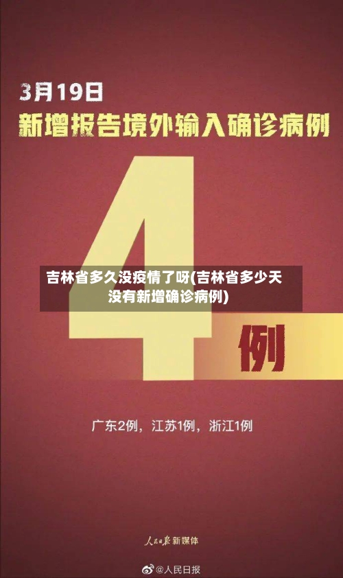 吉林省多久没疫情了呀(吉林省多少天没有新增确诊病例)-第3张图片