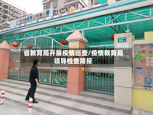 省教育局开展疫情巡查/疫情教育局领导检查简报-第1张图片