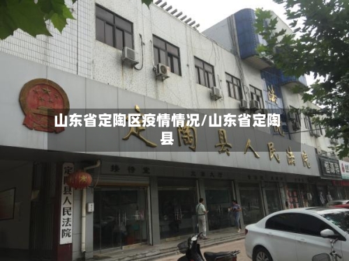 山东省定陶区疫情情况/山东省定陶县-第1张图片