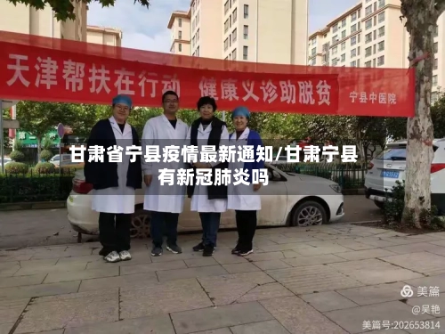 甘肃省宁县疫情最新通知/甘肃宁县有新冠肺炎吗-第1张图片
