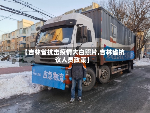 【吉林省抗击疫情大白照片,吉林省抗议人员政策】-第1张图片