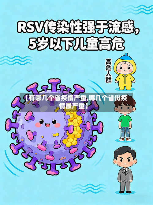 【有哪几个省疫情严重,哪几个省份疫情最严重】-第1张图片