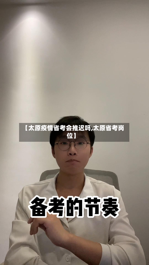 【太原疫情省考会推迟吗,太原省考岗位】-第1张图片