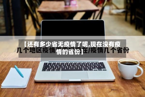 【还有多少省无疫情了呢,现在没有疫情的省份】-第2张图片