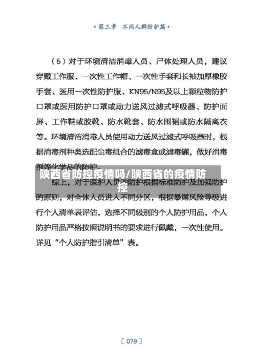 陕西省防控疫情吗/陕西省的疫情防控-第2张图片