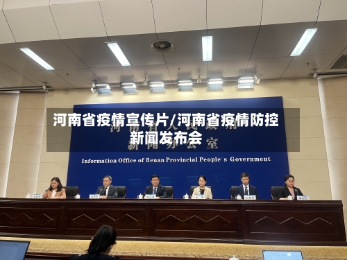 河南省疫情宣传片/河南省疫情防控新闻发布会-第3张图片