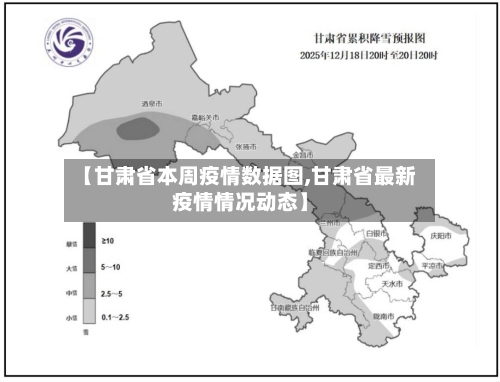 【甘肃省本周疫情数据图,甘肃省最新疫情情况动态】-第2张图片