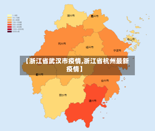 【浙江省武汉市疫情,浙江省杭州最新疫情】-第2张图片