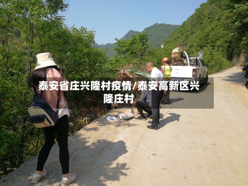 泰安省庄兴隆村疫情/泰安高新区兴隆庄村-第1张图片