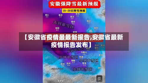 【安徽省疫情最最新报告,安徽省最新疫情报告发布】-第1张图片