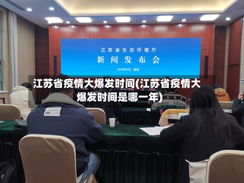 江苏省疫情大爆发时间(江苏省疫情大爆发时间是哪一年)-第1张图片